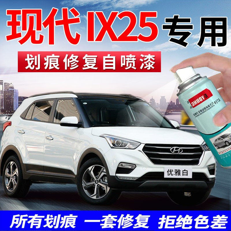 屹扬现代IX25自喷漆车漆