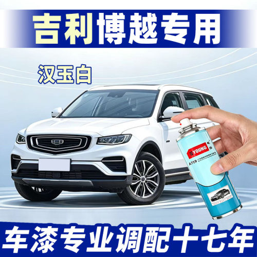 屹扬博越汉玉白划痕修复自喷漆