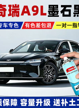 奇瑞风云A9L墨石黑色车漆划痕修复神器自喷漆原厂专用汽车补漆笔
