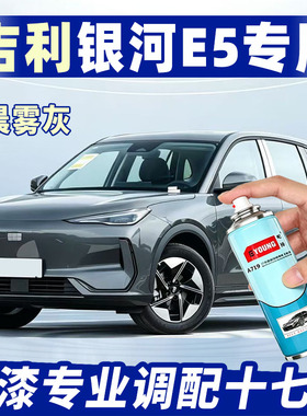吉利银河E5晨雾灰色汽车专用划刮痕车漆修复自喷漆原厂补漆笔防锈