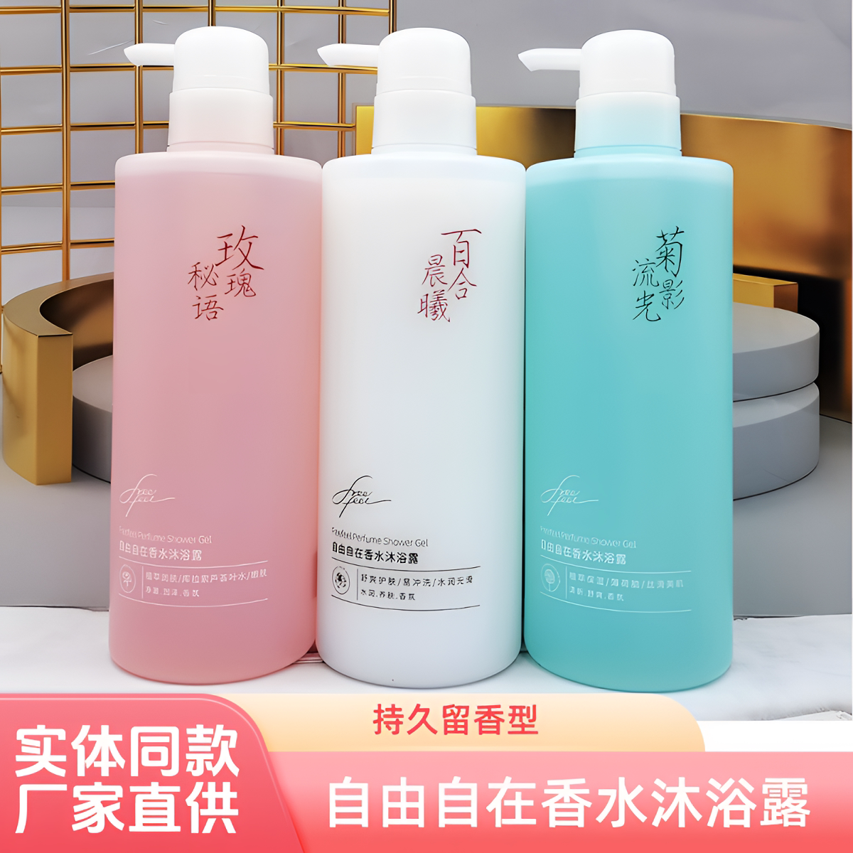 自由自在香水沐浴露美肌保湿丝滑水润滋养持久留香型沐浴液男女