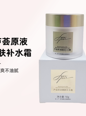自由自在芦荟原液嫩肤补水霜50g