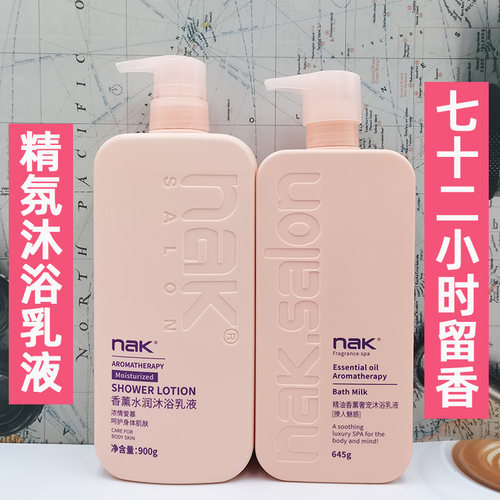 NAK香薰水疗沐浴乳72时持久留香