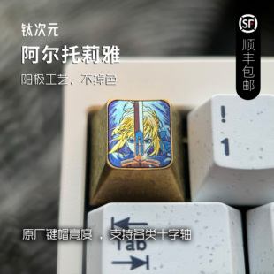 钛次元 阿尔托莉雅 彩色钛合金键帽个性定制金属动漫键帽冰晶金色