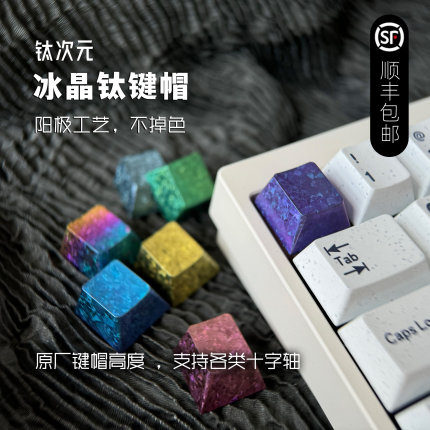 钛次元 冰晶彩色钛合金个性七色客制化键帽原厂高度