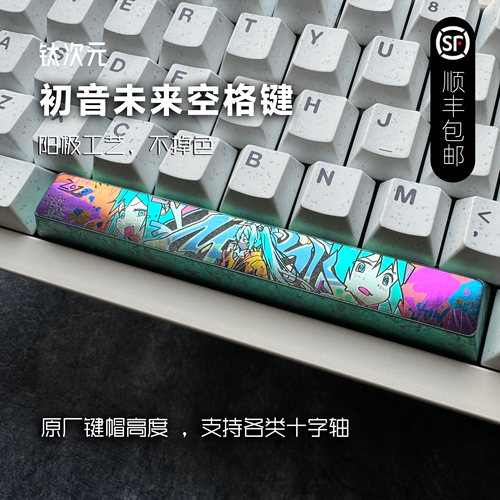 钛次元 初音未来空格键 钛合金个性金属键帽原厂高度二次元动漫