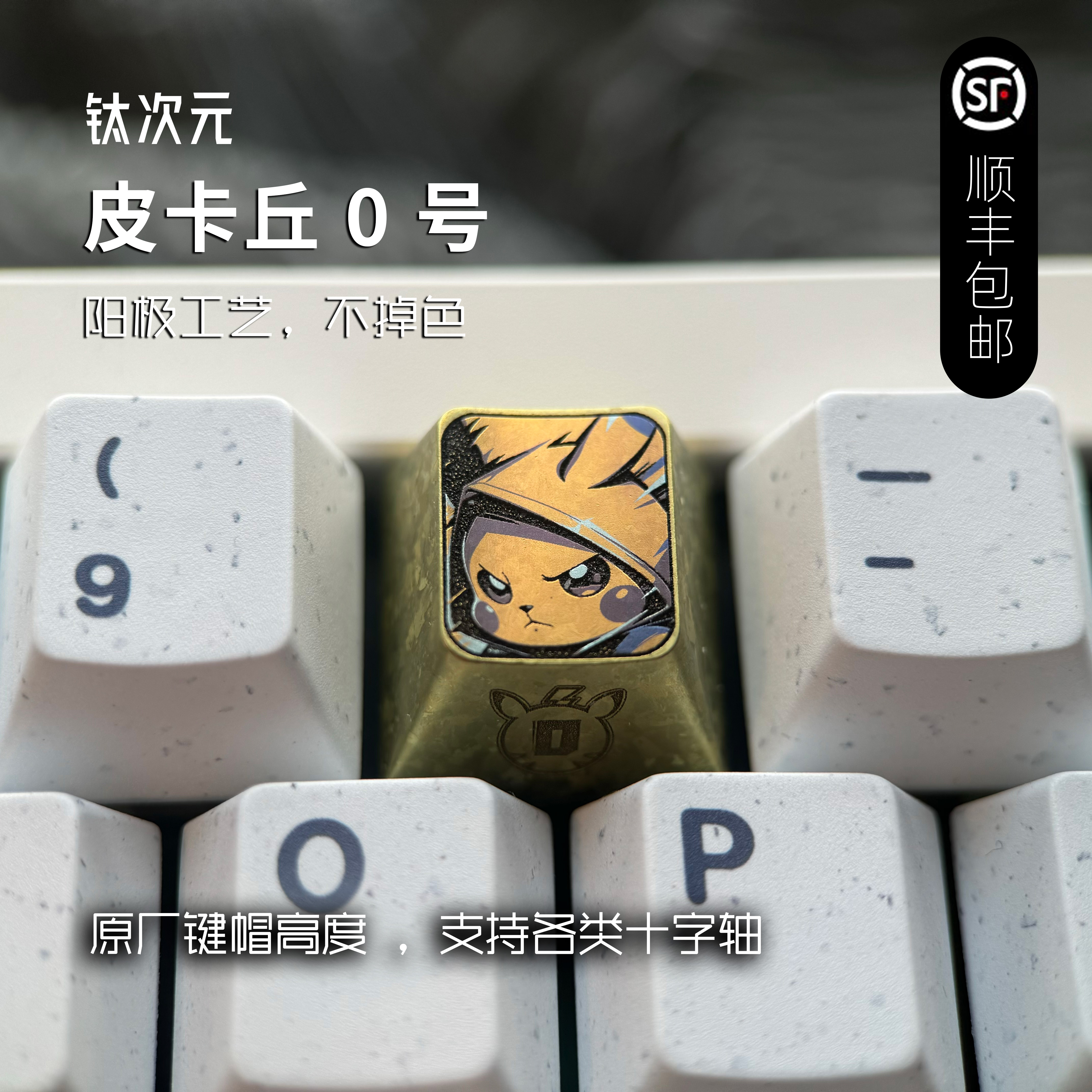 钛次元 宝可梦数字系列 彩色钛合金键帽个性定制金属动漫键帽冰晶