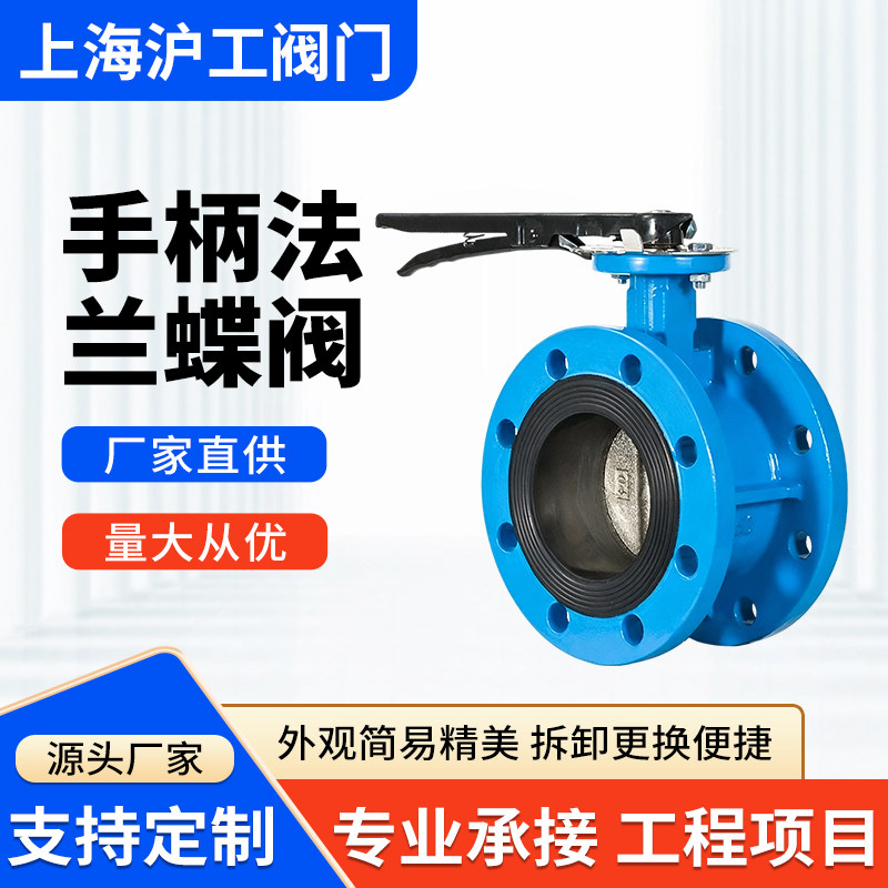 上海沪工凯斯特手柄法兰蝶阀D4蝶阀