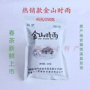 金山时雨茶叶 2025年 绩溪县 翰徽 高山绿茶 45元/250克