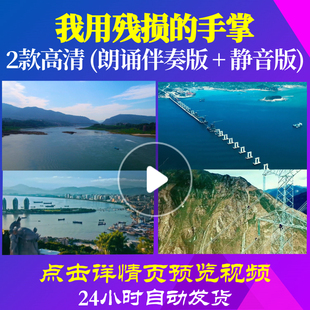 L48144Z我用残损的手掌戴望舒精华版伴奏配乐诗歌LED视频朗诵背