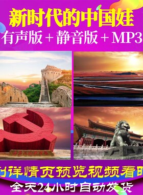 L67112Z新时代的中国娃阿影背景歌曲比赛大合唱视频LED歌唱比赛