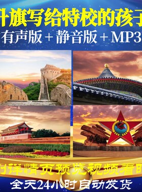 L66459Z升旗写给特校的孩子我为祖国点赞小学版背景LED朗诵视频