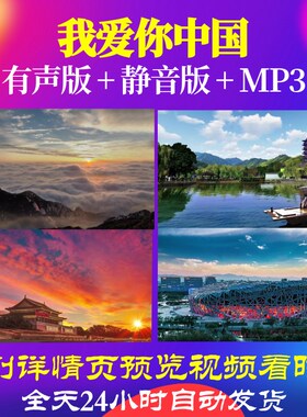 L66481Z我爱你中国朗诵伴奏朗诵背景视频LED唱红歌歌舞六一动感