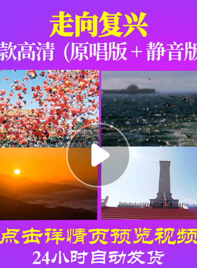 B1148Z走向复兴建设中国梦民族团结唱红歌表演出大合唱歌曲比赛