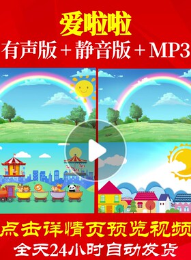 L65348爱啦啦背景少儿视频儿童舞蹈LED高清开头特效朗诵合唱素材