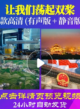 L48041Z让我们荡起双桨伴奏杨烁视频大合唱歌曲比赛背景唱红歌表