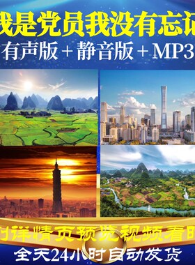 L66533Z我是党员我没有忘记我为祖国点赞小学版LED朗诵视频背景