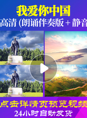 L48224Z我爱你中国组合诗歌朗诵演讲LED视频朗诵背景音乐伴奏配乐