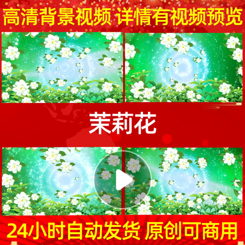 B059Z茉莉花成品配乐背景视频舞台素材歌舞MV大屏幕水墨舞美舞蹈