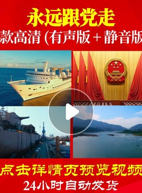 L48104Z永远跟党走于乃久唱红歌表演出大合唱歌曲比赛视频背景LE