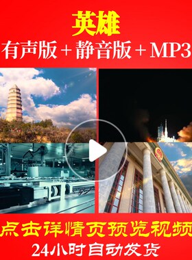 L49235Z英雄朗诵背景音乐LED视频伴奏配乐诗歌儿童合唱led歌舞背