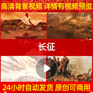 B235Z长征红军七律朗诵B版配乐背景视频成品合唱模板歌曲开头串