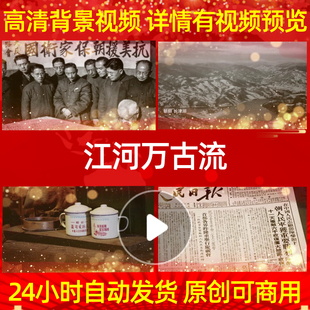 L39902江河万古流抗美援朝背景视频保家卫国配乐背景素材唯美歌曲