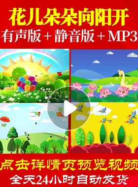 L65380花儿朵朵向阳开LED儿童舞蹈视频少儿背景水墨中小学生素材l