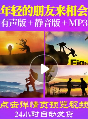 L62381年轻的朋友来相会春节新年年会开场励志过年LED元旦背景视