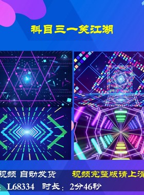 L68334科目三一笑江湖一笑江湖LED科目三舞蹈年会背景视频片头震