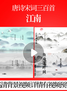 L46344Z江南[汉]汉乐府成品三百首背景视频水墨唐诗配乐素材制作