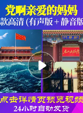 L48005Z党啊亲爱的妈妈华语群星LED视频背景唱红歌表演出大合唱