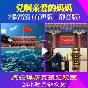 L48005Z党啊亲爱的妈妈华语群星LED视频背景唱红歌表演出大合唱