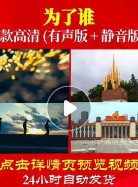 L48534为了谁视频大合唱歌曲比赛唱红歌表演出背景LED舞美ppt素材