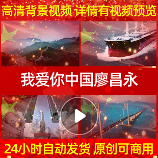 L1360Z我爱你中国廖昌永背景视频配乐成品舞蹈歌舞合唱制作粒子串