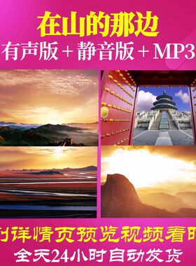 L66565Z在山的那边青春理想追逐信念LED朗诵背景视频歌曲歌舞舞