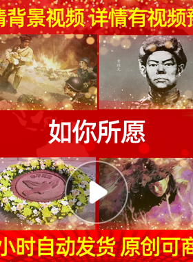 L39936如你所愿保家卫国配乐背景视频抗美援朝led背景动态视频大