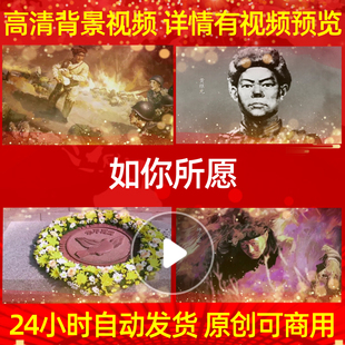 L39936如你所愿保家卫国配乐背景视频抗美援朝led背景动态视频大