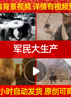 B624Z军民大生产抗战拥军人民辛勤劳动开荒背景视频配乐成品舞美