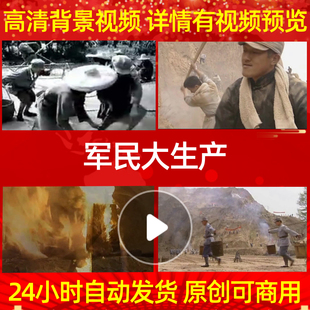 B624Z军民大生产抗战拥军人民辛勤劳动开荒背景视频配乐成品舞美