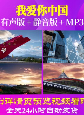 L66483Z我爱你中国组合朗诵LED背景视频成品串烧歌曲舞美合唱唱