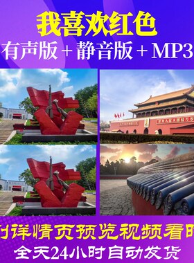 L66321Z我喜欢红色红色童话LED朗诵视频背景模板表演出led舞台歌
