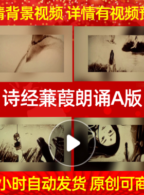 B421诗经蒹葭朗诵A版背景视频成品配乐晚会大屏幕水墨素材led背景
