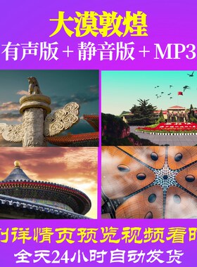 L66374Z大漠敦煌女声版LED视频朗诵背景晚会大屏幕舞台舞蹈背景