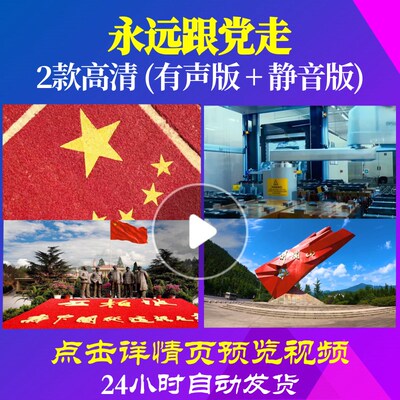 L48101Z永远跟党走霍勇唱红歌表演出大合唱歌曲比赛视频LED背景