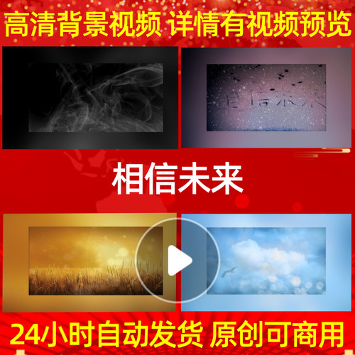 B292Z相信未来朗诵成品背景视频配乐年会舞台开头特效led动感舞