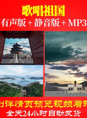 L66915Z歌唱祖国歌颂祖国繁荣富强中国梦歌曲比赛大合唱LED背景