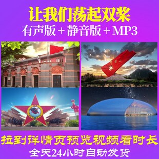 L66736Z让我们荡起双桨毛阿敏背景音乐LED视频舞台年会儿童制作