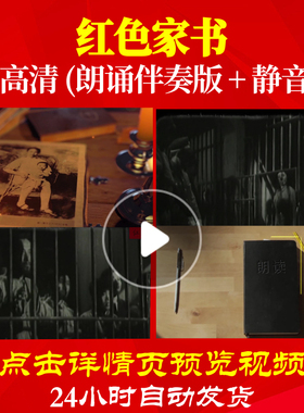 B2008Z红色家书朗诵C版无字幕版赵一曼给宁儿的信成品儿童中小学