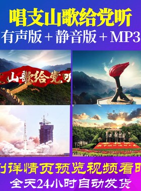 L66660Z唱支山歌给党听伴奏优秀少年GOODBOYS音乐视频背景LED素